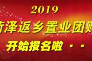 2019菏澤返鄉(xiāng)置業(yè)團(tuán)購開始報(bào)名啦！