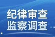 菏澤饒生存嚴重違紀違法被開除黨籍！