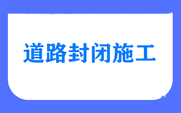 菏澤多條道路封閉施工！注意繞行